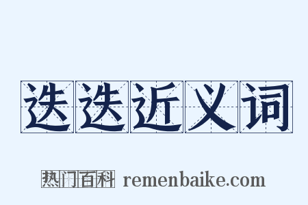 迭迭近义词是什么意思的图片